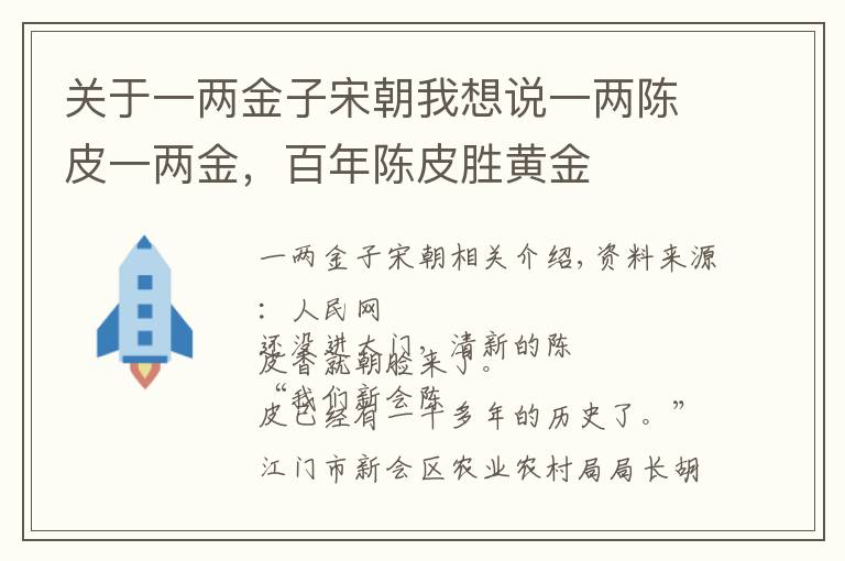 关于一两金子宋朝我想说一两陈皮一两金,百年陈皮胜黄金