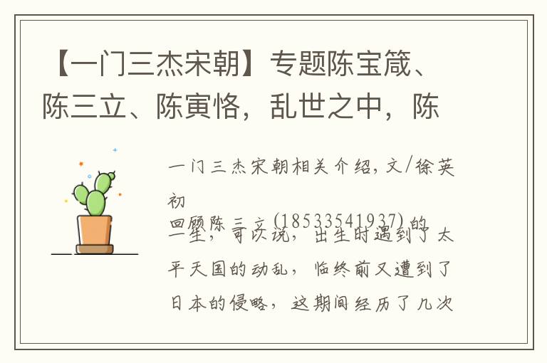 【一门三杰宋朝】专题陈宝箴、陈三立、陈寅恪,乱世之中,陈家为何能一门出三杰?