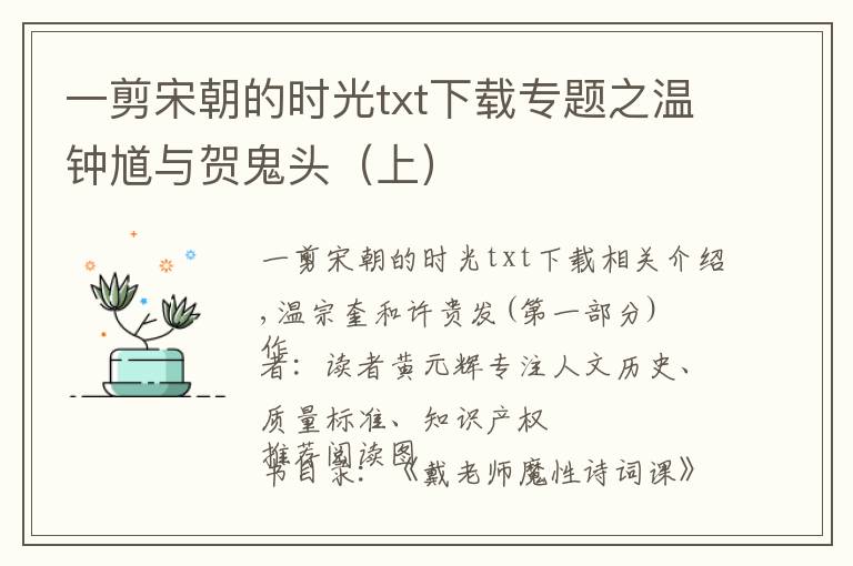 一剪宋朝的时光txt下载专题之温钟馗与贺鬼头(上)