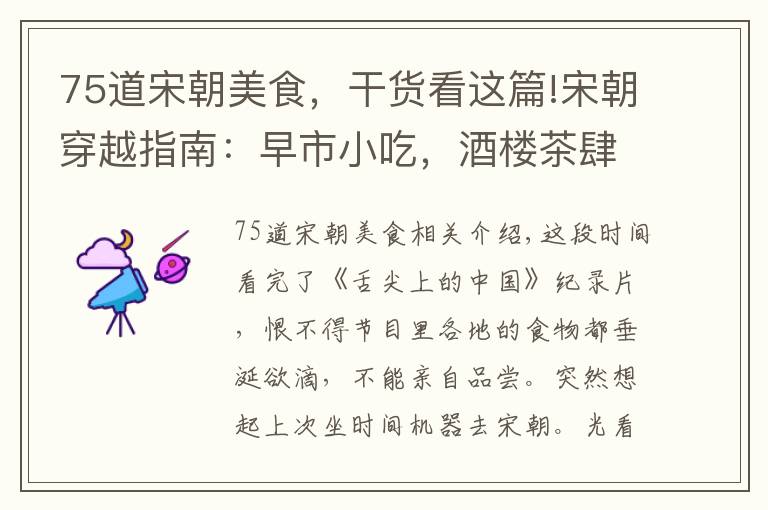75道宋朝美食，干货看这篇!宋朝穿越指南：早市小吃，酒楼茶肆，带你品味舌尖上的大宋