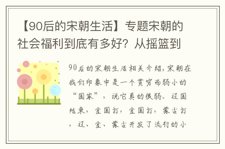 【90后的宋朝生活】专题宋朝的社会福利到底有多好?从摇篮到坟墓一条龙服务