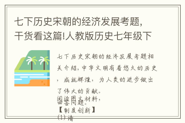 七下历史宋朝的经济发展考题,干货看这篇!人教版历史七年级下学期期末考高频考题,三省六部与科技发展