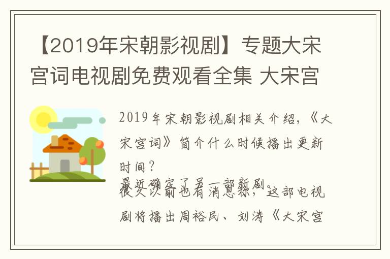 【2019年宋朝影视剧】专题大宋宫词电视剧免费观看全集 大宋宫词什么时候开播