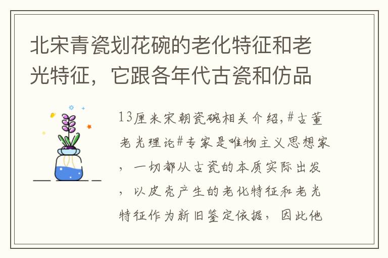 北宋青瓷划花碗的老化特征和老光特征，它跟各年代古瓷和仿品比较