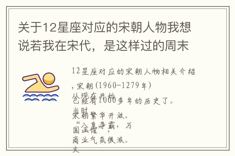 关于12星座对应的宋朝人物我想说若我在宋代,是这样过的周末!