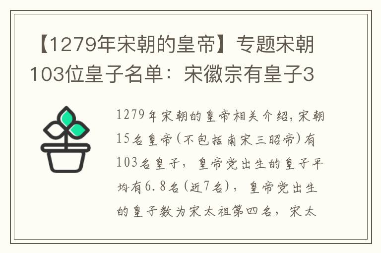【1279年宋朝的皇帝】专题宋朝103位皇子名单：宋徽宗有皇子35位，神宗14位，宋高宗仅1位