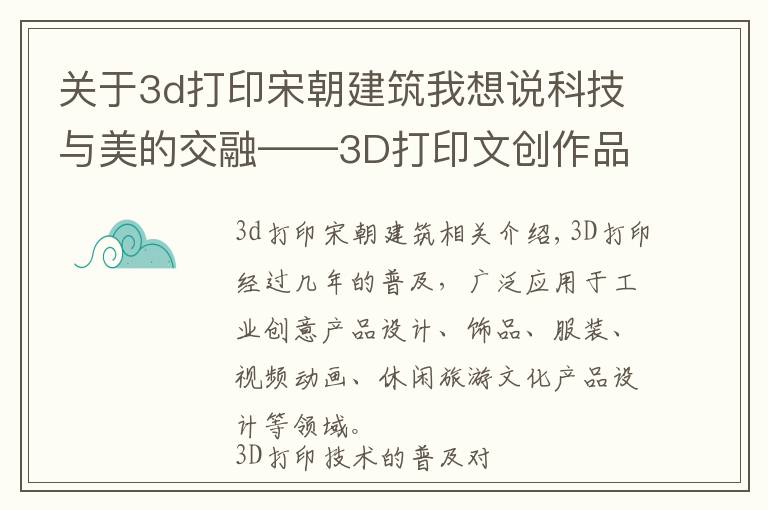 关于3d打印宋朝建筑我想说科技与美的交融——3D打印文创作品