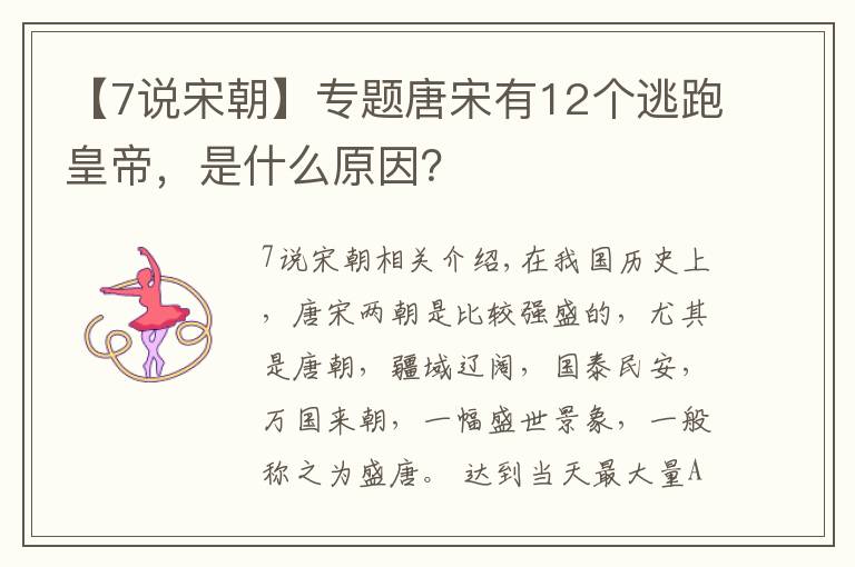 【7说宋朝】专题唐宋有12个逃跑皇帝,是什么原因?