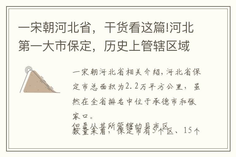 一宋朝河北省，干货看这篇!河北第一大市保定，历史上管辖区域就一直这么多吗，从何时变大的