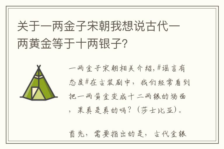 关于一两金子宋朝我想说古代一两黄金等于十两银子?