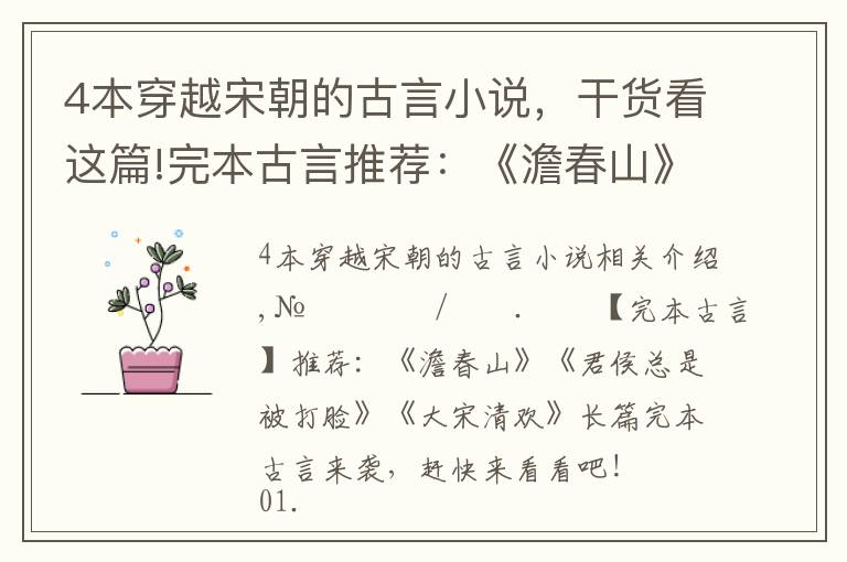 4本穿越宋朝的古言小说,干货看这篇!完本古言推荐:《澹春山》《君侯总是被打脸》《大宋清欢》都好看