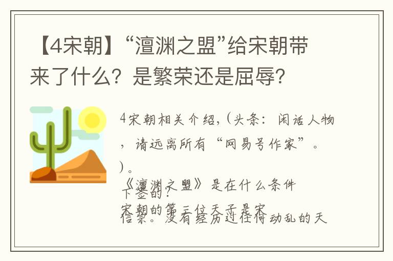 【4宋朝】“澶渊之盟”给宋朝带来了什么？是繁荣还是屈辱？