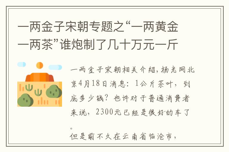 一两金子宋朝专题之“一两黄金一两茶”谁炮制了几十万元一斤的“天价茶”?