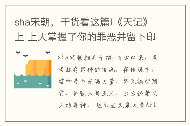 sha宋朝,干货看这篇!《天记》上 上天掌握了你的罪恶并留下印记惩罚到你痛不欲生