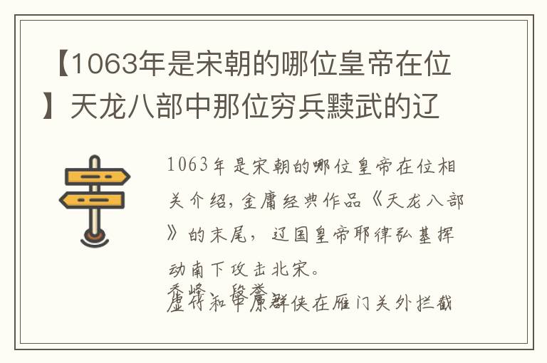 【1063年是宋朝的哪位皇帝在位】天龙八部中那位穷兵黩武的辽国皇帝,从没攻打过北宋