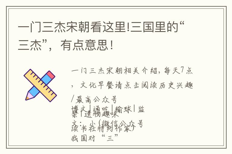 一门三杰宋朝看这里!三国里的“三杰”,有点意思!