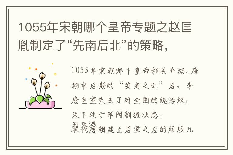 1055年宋朝哪个皇帝专题之赵匡胤制定了“先南后北”的策略,却为何没有统一南方的大理国?