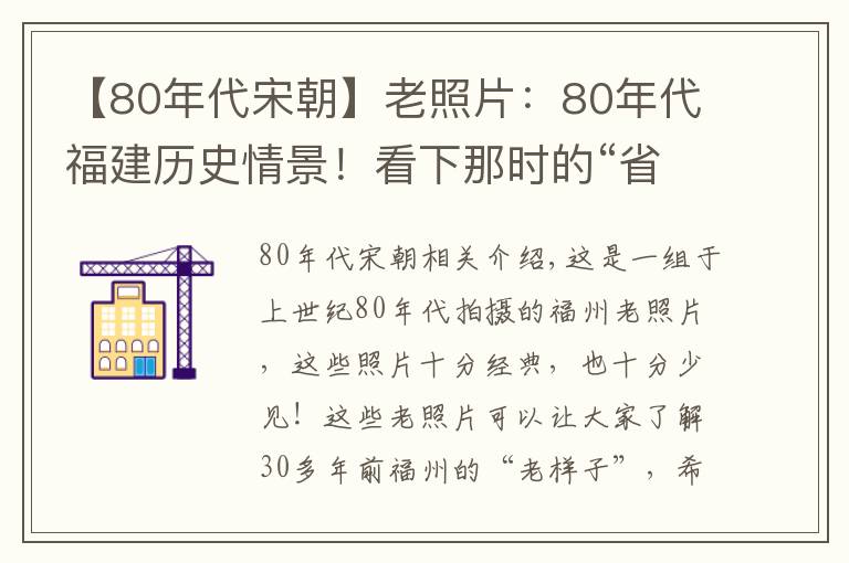 【80年代宋朝】老照片：80年代福建历史情景！看下那时的“省会”，你还有印象吗