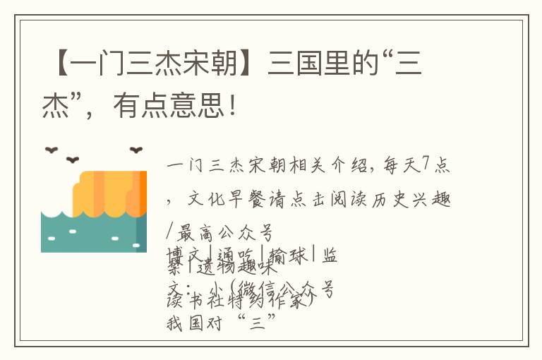 【一门三杰宋朝】三国里的“三杰”,有点意思!