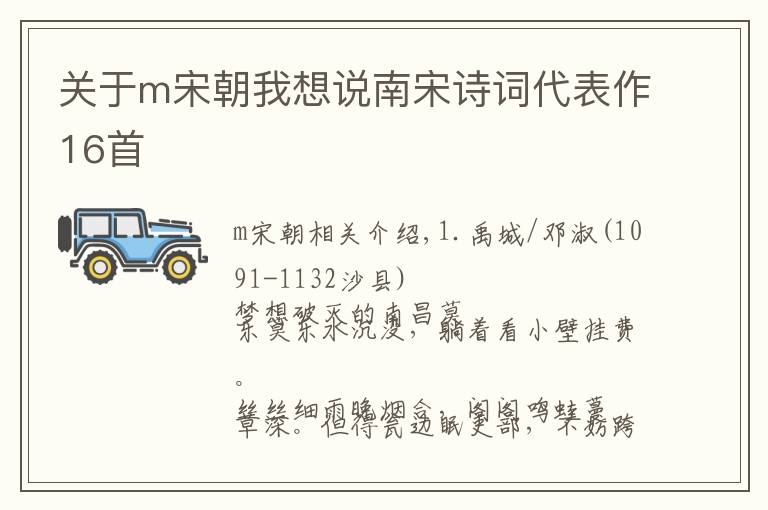 关于m宋朝我想说南宋诗词代表作16首