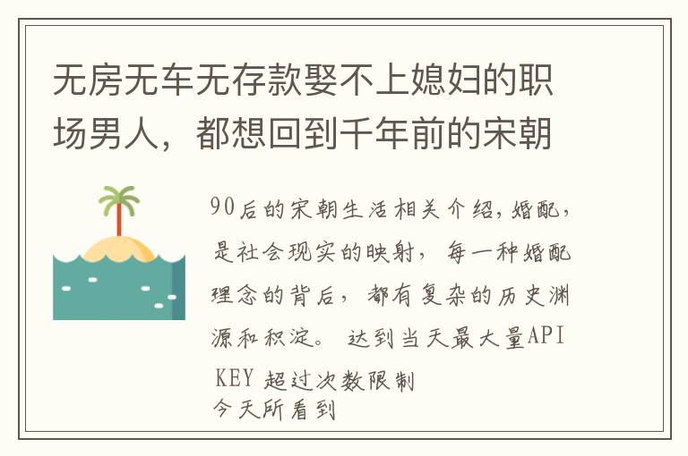 无房无车无存款娶不上媳妇的职场男人,都想回到千年前的宋朝去