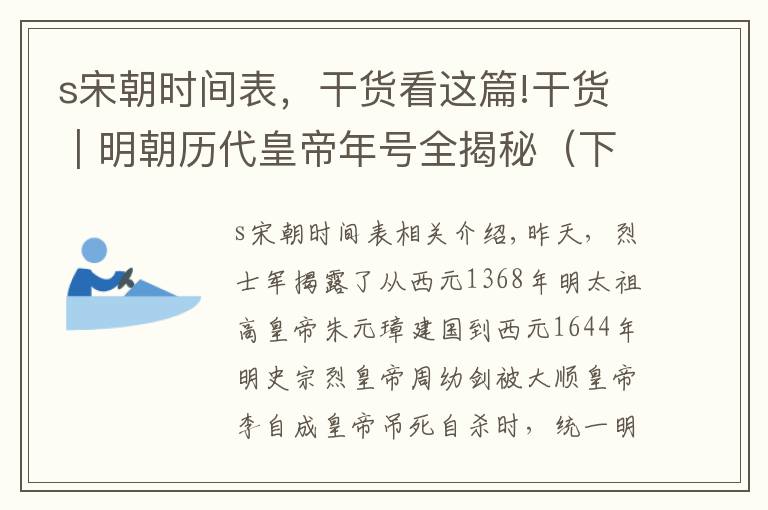 s宋朝时间表，干货看这篇!干货｜明朝历代皇帝年号全揭秘（下）