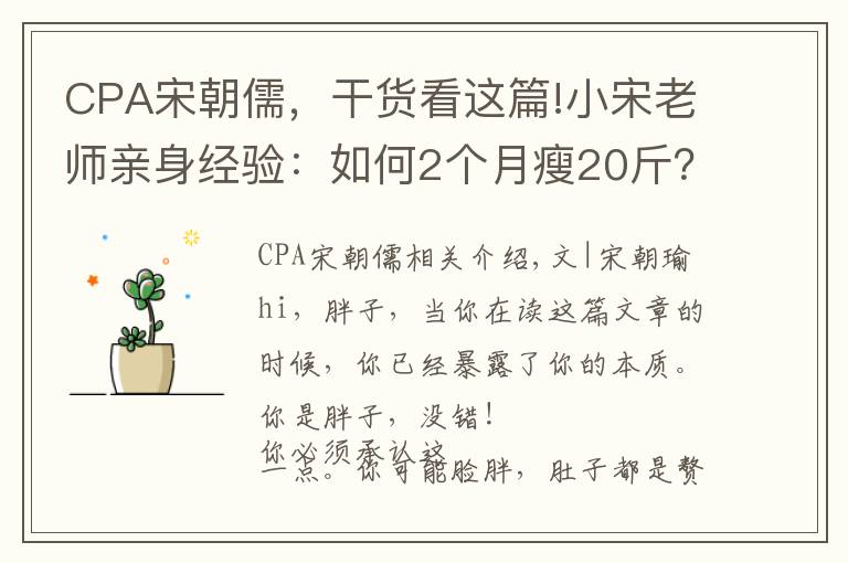 CPA宋朝儒,干货看这篇!小宋老师亲身经验:如何2个月瘦20斤?
