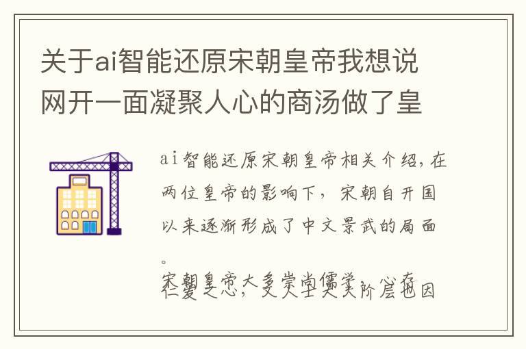 关于ai智能还原宋朝皇帝我想说网开一面凝聚人心的商汤做了皇帝，仁义的思想让宋朝坚守319年
