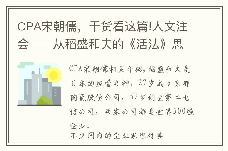 CPA宋朝儒，干货看这篇!人文注会——从稻盛和夫的《活法》思考CPA考试