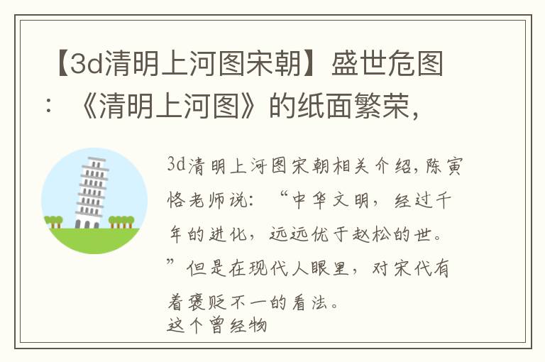 【3d清明上河图宋朝】盛世危图:《清明上河图》的纸面繁荣,难掩北宋的衰败迹象