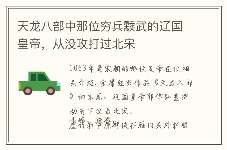 天龙八部中那位穷兵黩武的辽国皇帝,从没攻打过北宋