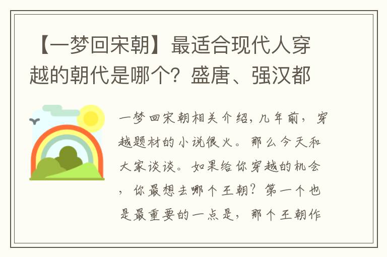 【一梦回宋朝】最适合现代人穿越的朝代是哪个？盛唐、强汉都不如弱宋