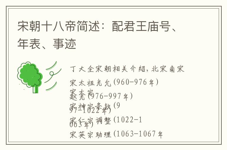 宋朝十八帝简述：配君王庙号、年表、事迹