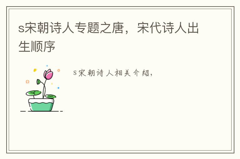 s宋朝诗人专题之唐,宋代诗人出生顺序