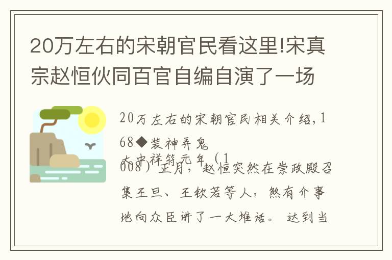 20万左右的宋朝官民看这里!宋真宗赵恒伙同百官自编自演了一场封禅的荒诞剧