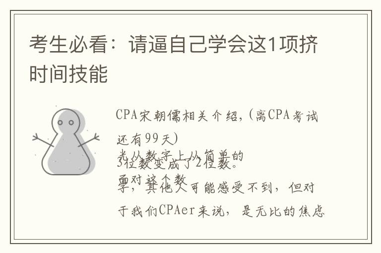 考生必看:请逼自己学会这1项挤时间技能