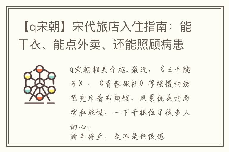 【q宋朝】宋代旅店入住指南：能干衣、能点外卖、还能照顾病患