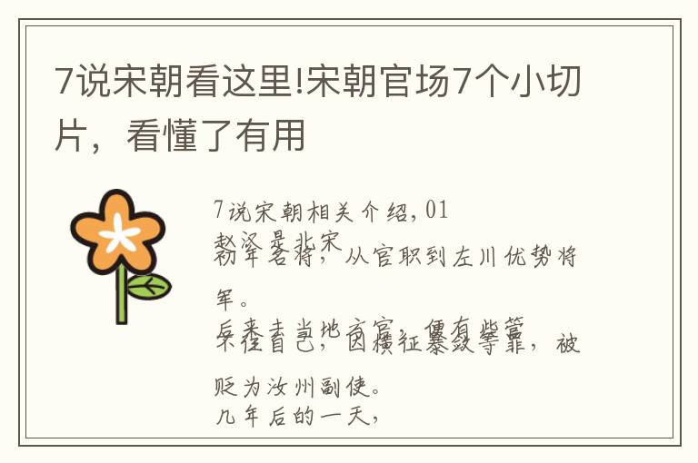 7说宋朝看这里!宋朝官场7个小切片,看懂了有用