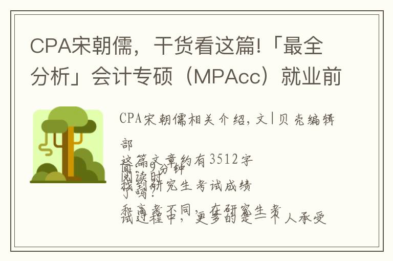 CPA宋朝儒,干货看这篇!「最全分析」会计专硕(MPAcc)就业前景如何?