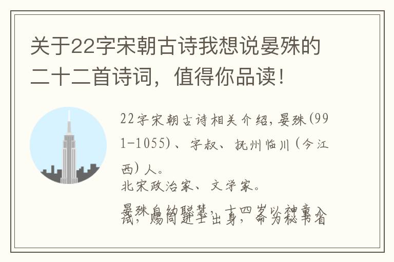 关于22字宋朝古诗我想说晏殊的二十二首诗词,值得你品读!