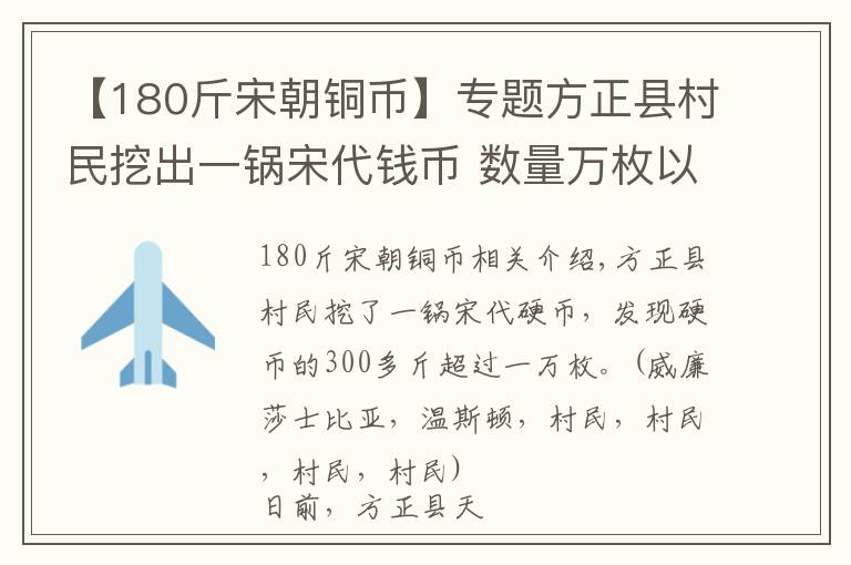 【180斤宋朝铜币】专题方正县村民挖出一锅宋代钱币 数量万枚以上300多斤