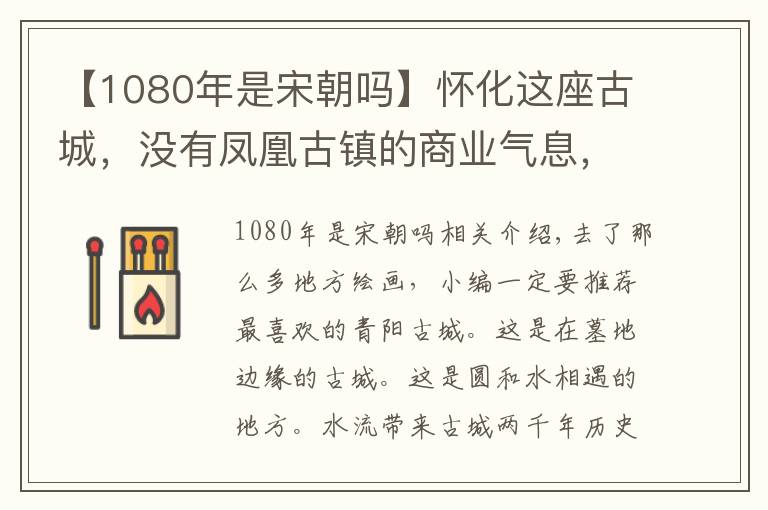 【1080年是宋朝吗】怀化这座古城,没有凤凰古镇的商业气息,却保留古城原汁原味样子