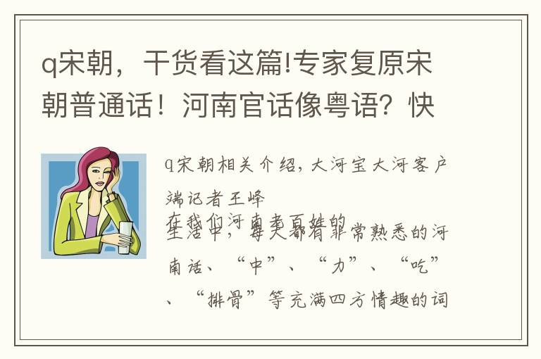 q宋朝，干货看这篇!专家复原宋朝普通话！河南官话像粤语？快来听听