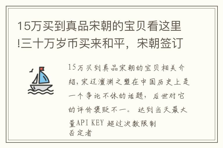 15万买到真品宋朝的宝贝看这里!三十万岁币买来和平，宋朝签订“澶渊之盟”究竟值不值？