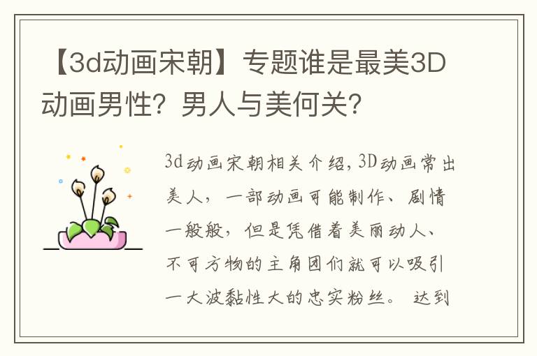 【3d动画宋朝】专题谁是最美3D动画男性？男人与美何关？