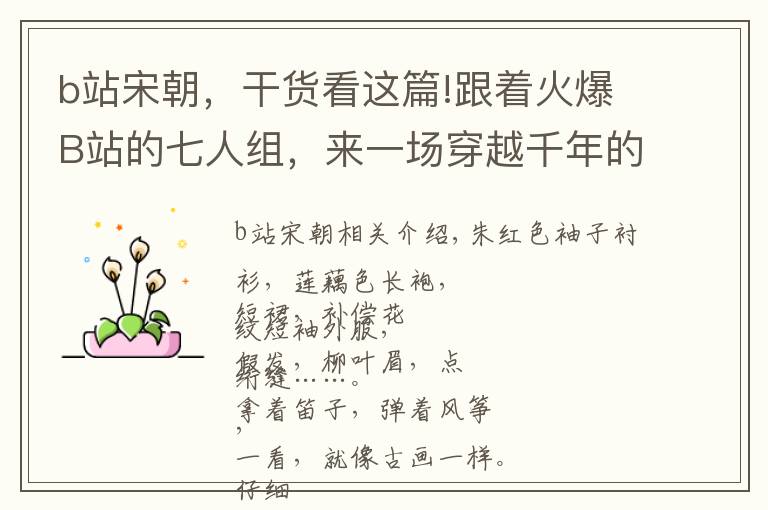 b站宋朝，干货看这篇!跟着火爆B站的七人组，来一场穿越千年的演唱会