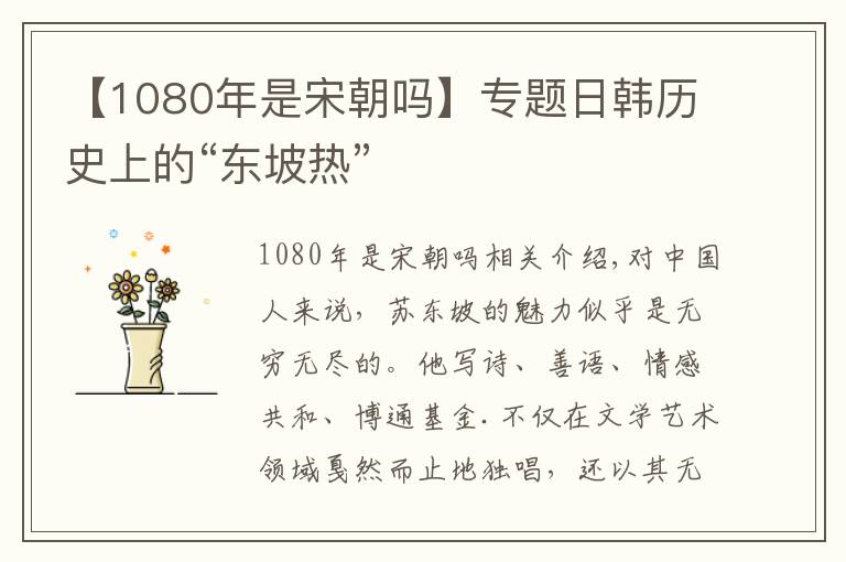 【1080年是宋朝吗】专题日韩历史上的“东坡热”