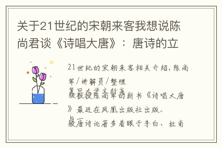 关于21世纪的宋朝来客我想说陈尚君谈《诗唱大唐》:唐诗的立体关照