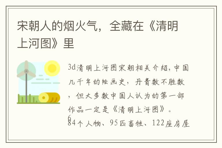 宋朝人的烟火气,全藏在《清明上河图》里