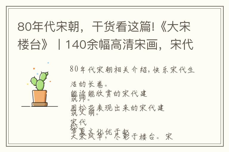 80年代宋朝,干货看这篇!《大宋楼台》丨140余幅高清宋画,宋代建筑文明的形象历史